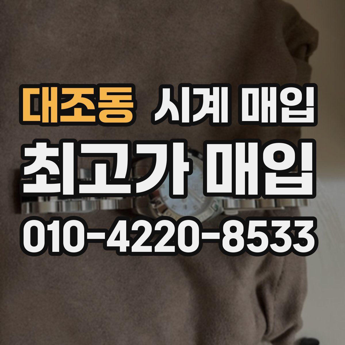 대조동 시계 매입