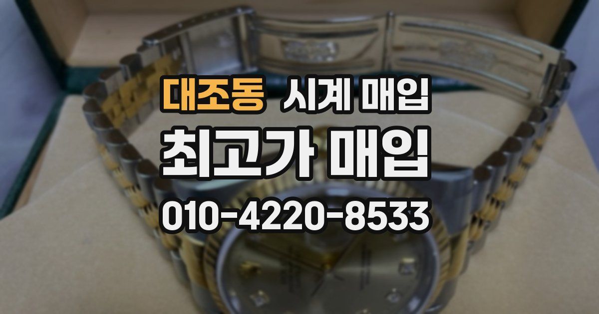 대조동 시계 매입