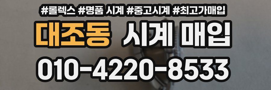 대조동 시계 매입