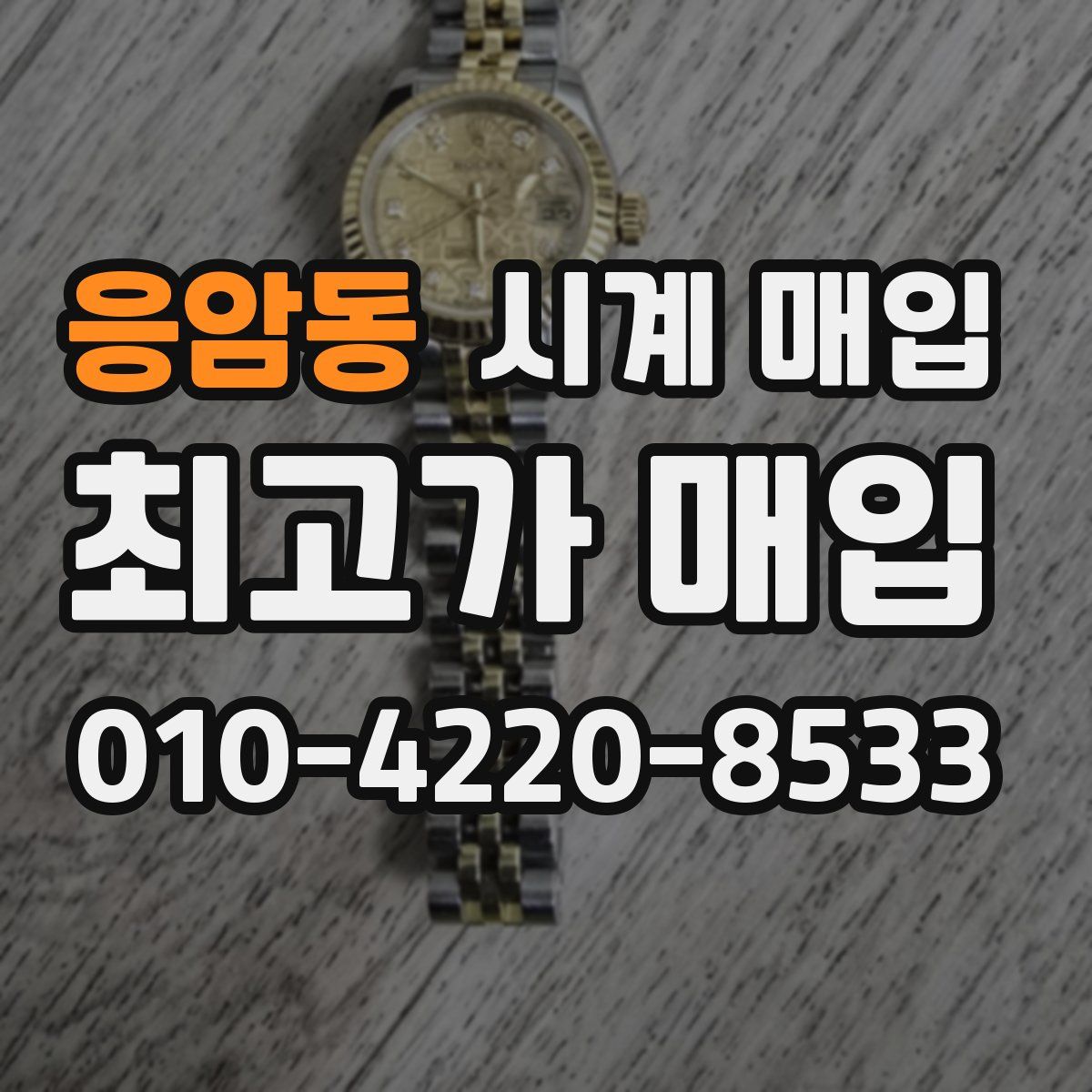 응암동 시계 매입