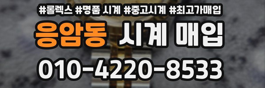 응암동 시계 매입