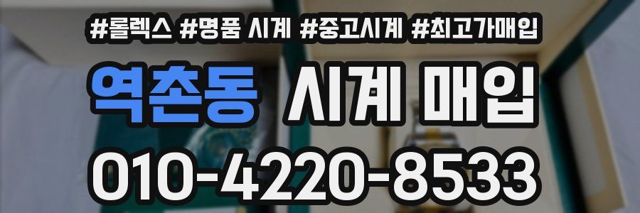 역촌동 시계 매입