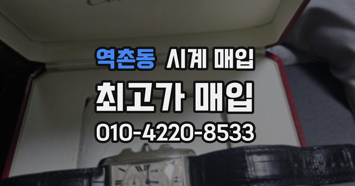 역촌동 시계 매입