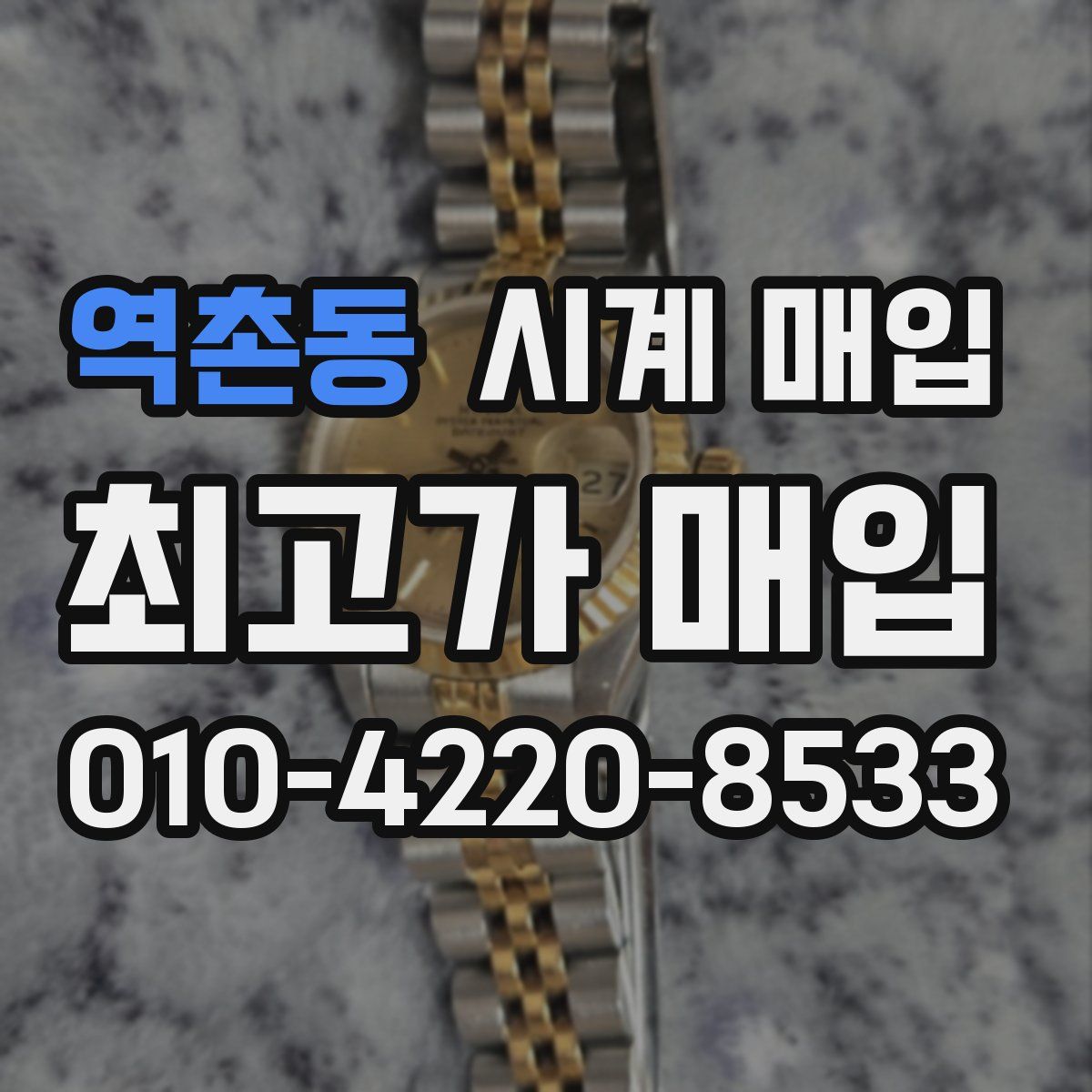 역촌동 시계 매입