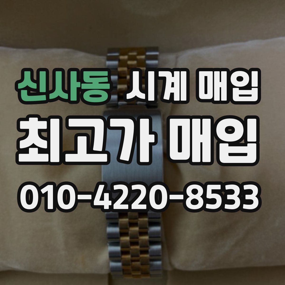 신사동 시계 매입