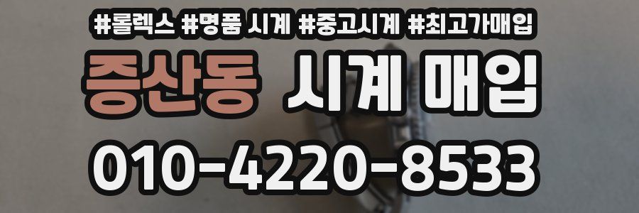 증산동 시계 매입