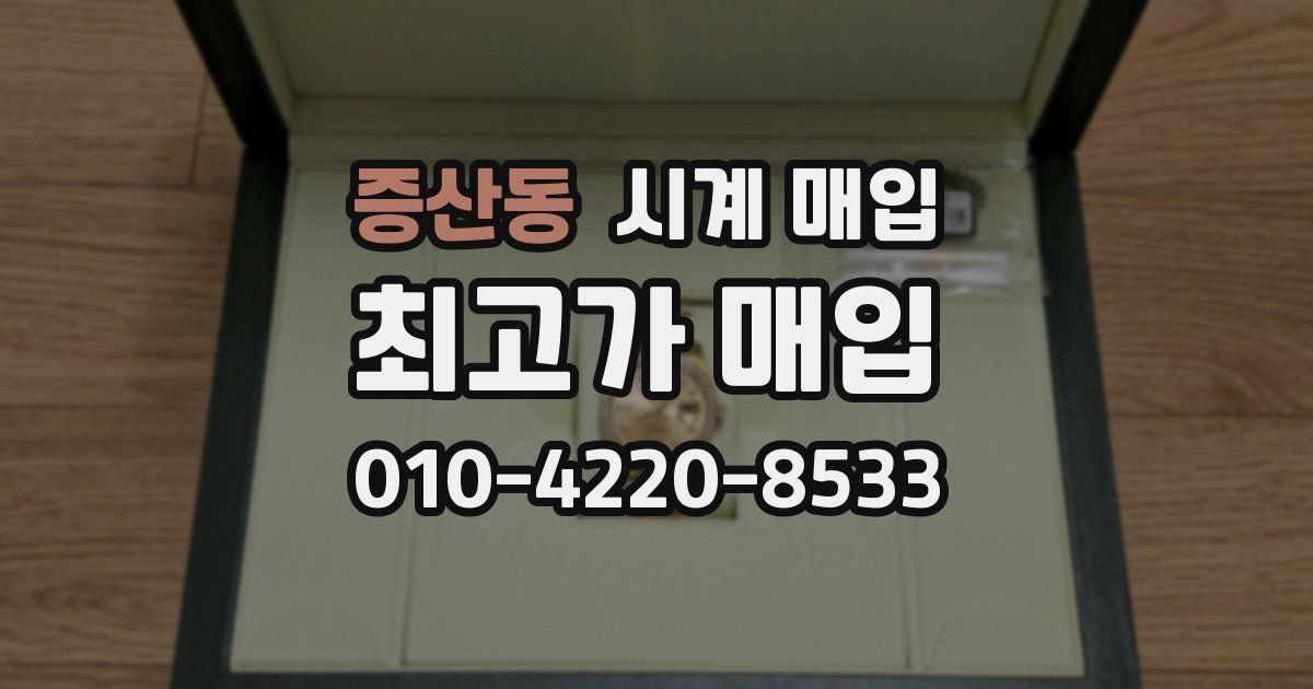 증산동 시계 매입