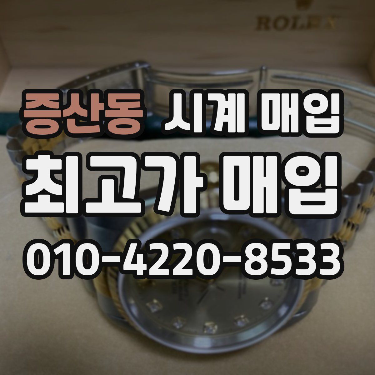 증산동 시계 매입