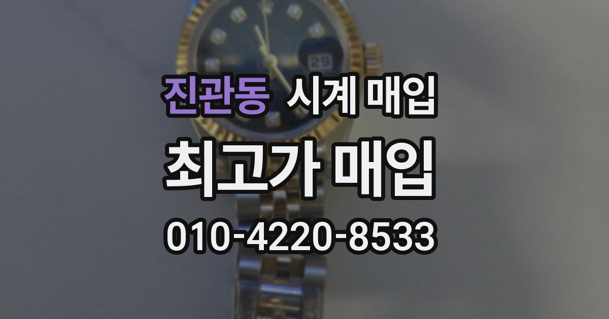 진관동 시계 매입