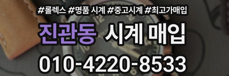 진관동 시계 매입