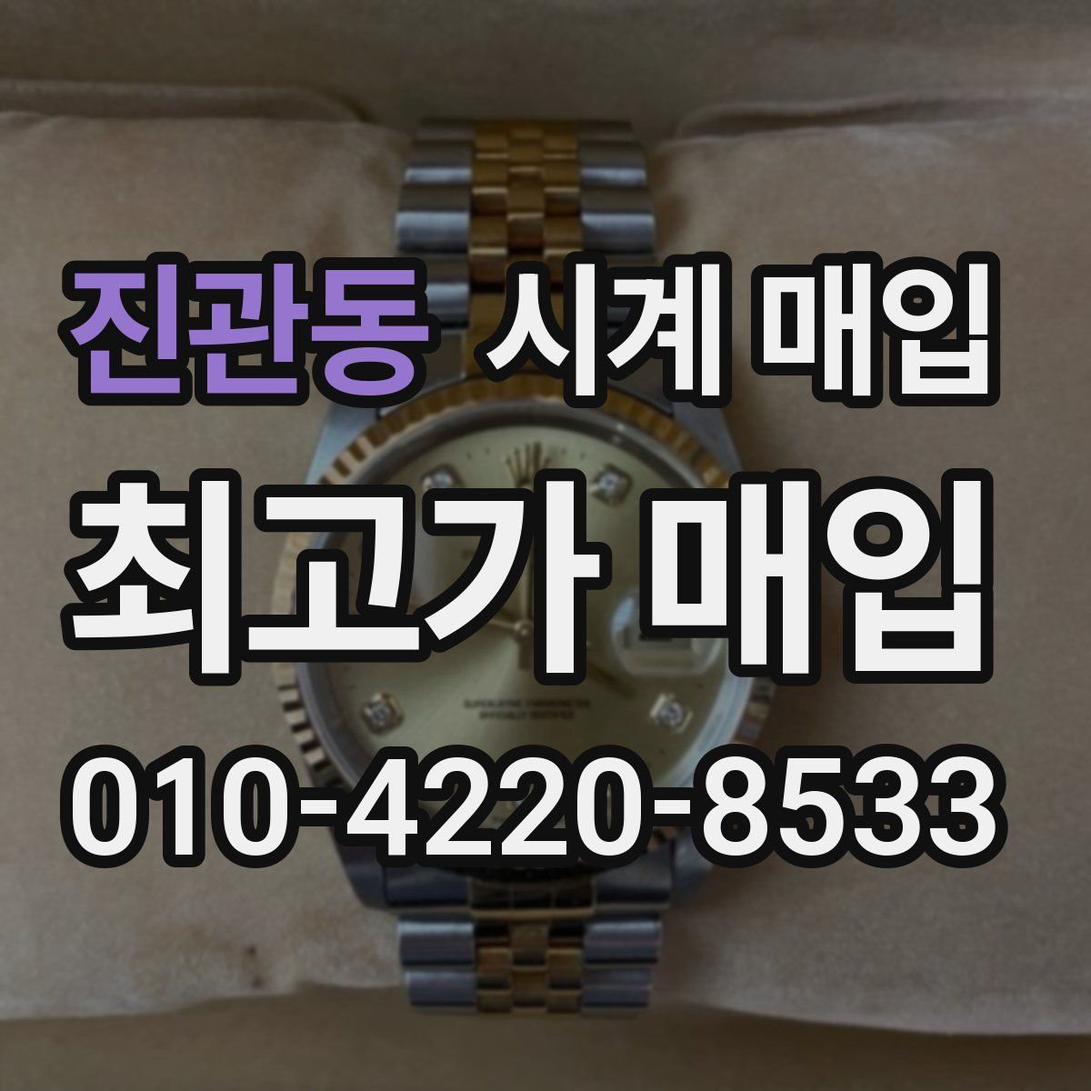 진관동 시계 매입