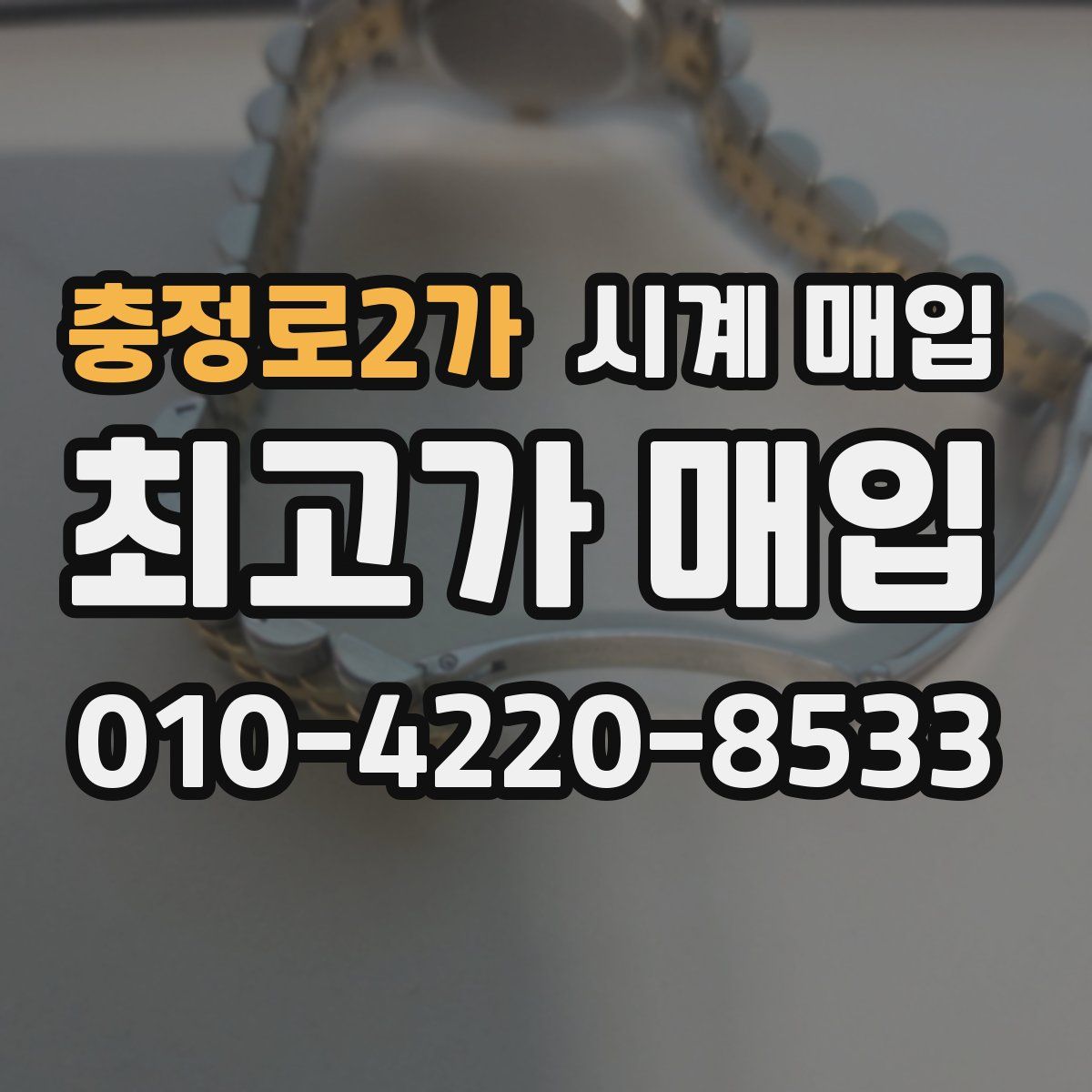 충정로2가 시계 매입