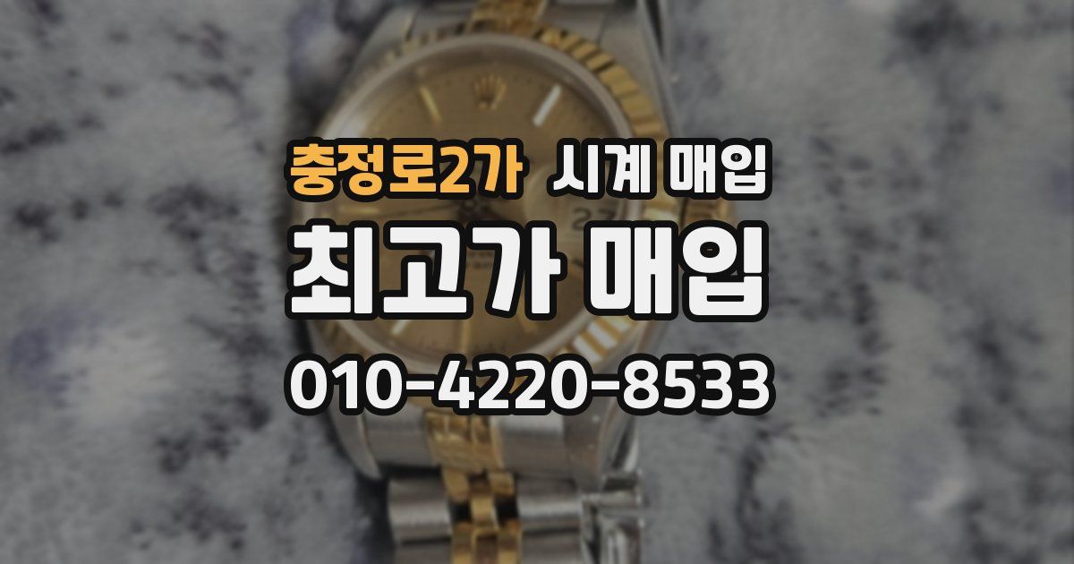 충정로2가 시계 매입