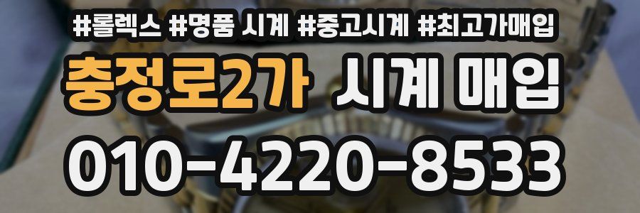 충정로2가 시계 매입