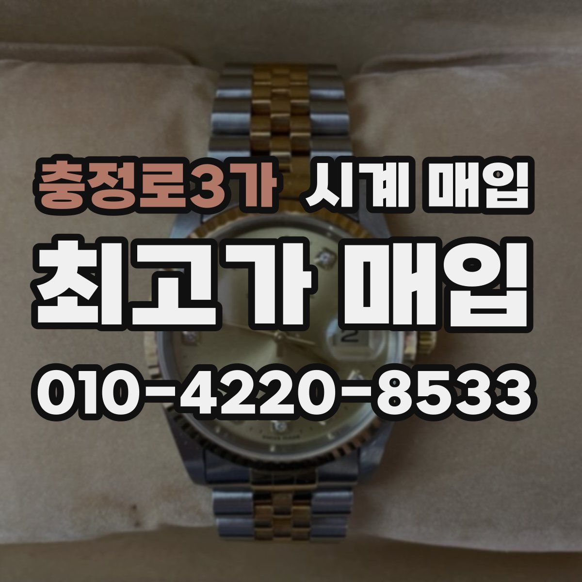 충정로3가 시계 매입