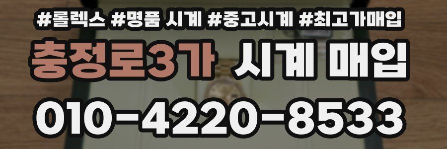 충정로3가 시계 매입