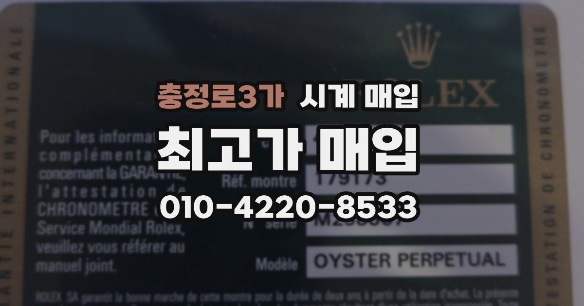 충정로3가 시계 매입