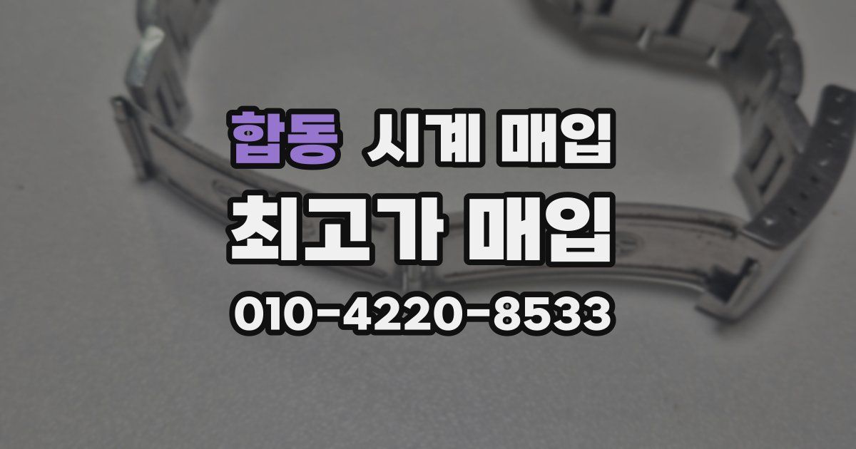 합동 시계 매입