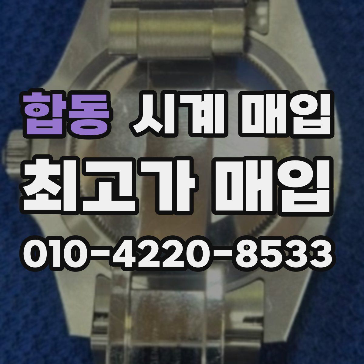 합동 시계 매입
