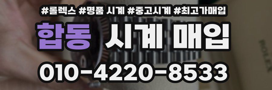 합동 시계 매입