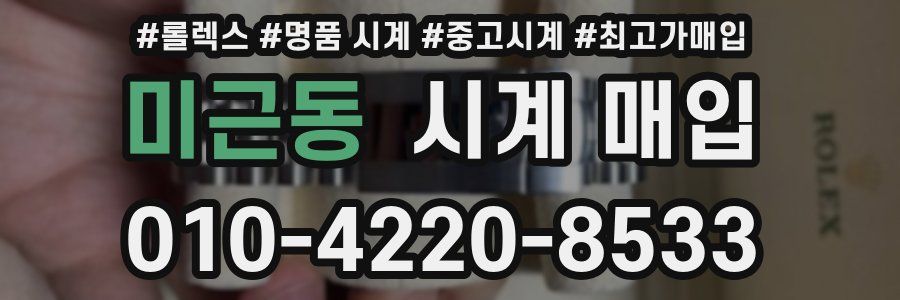 미근동 시계 매입