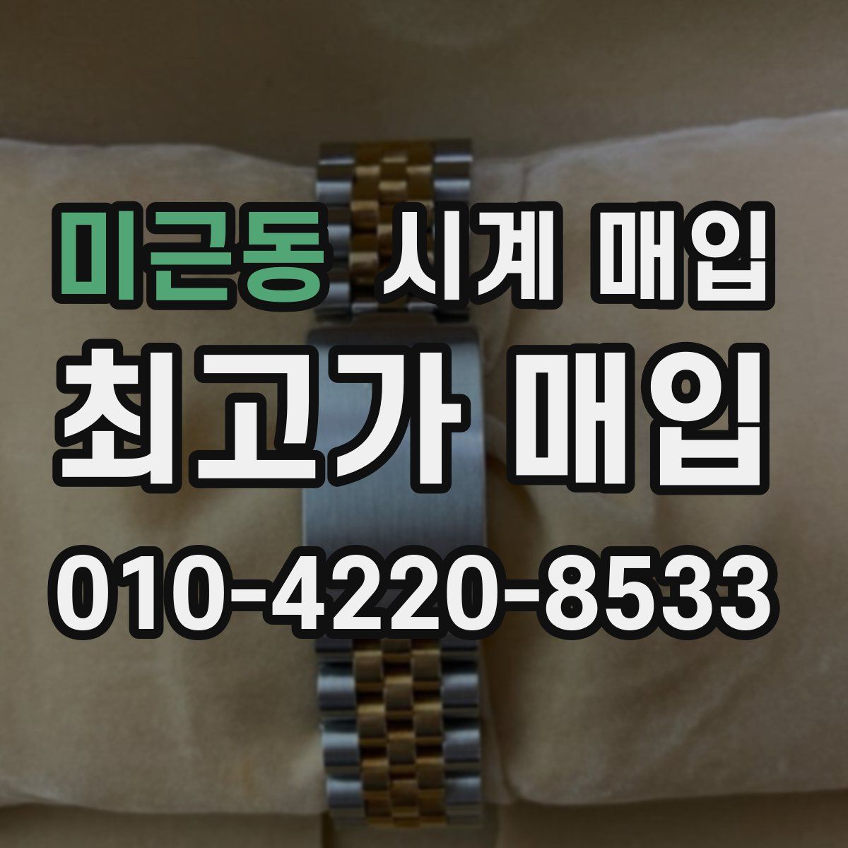 미근동 시계 매입