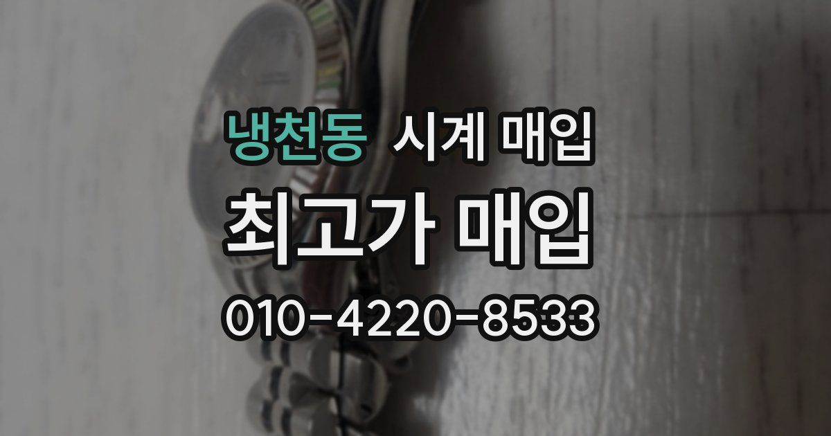 냉천동 시계 매입