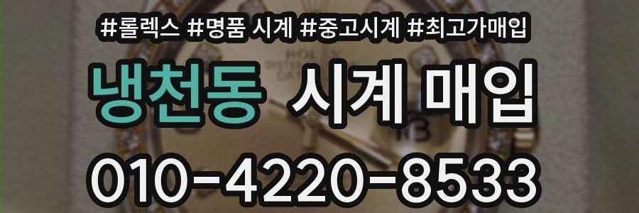 냉천동 시계 매입