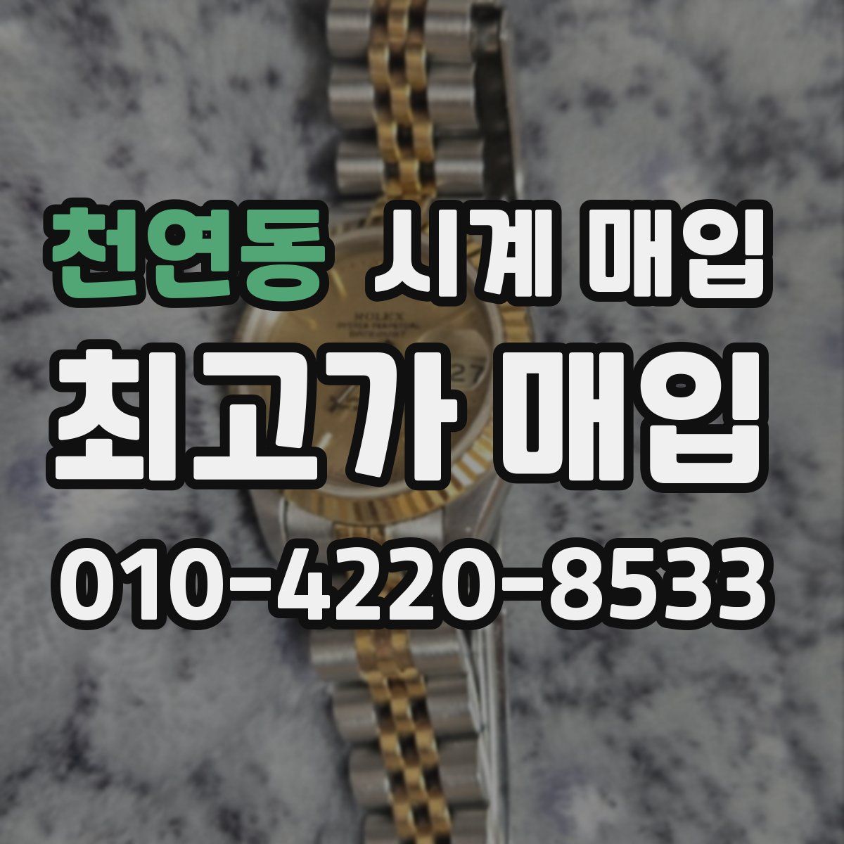 천연동 시계 매입