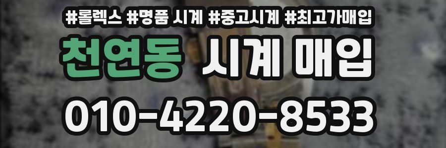 천연동 시계 매입