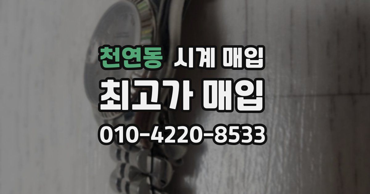 천연동 시계 매입