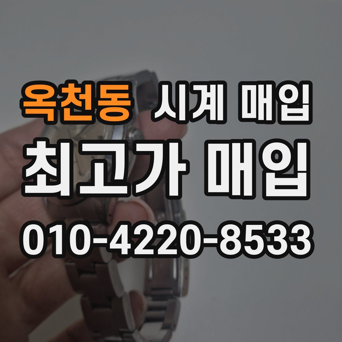 옥천동 시계 매입