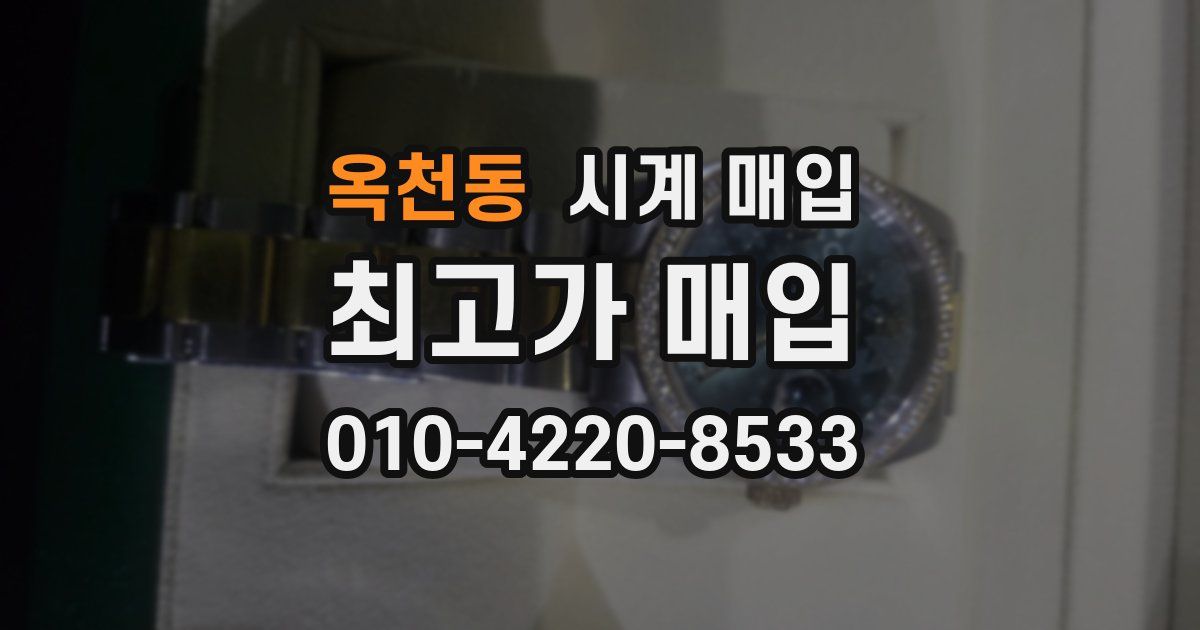 옥천동 시계 매입