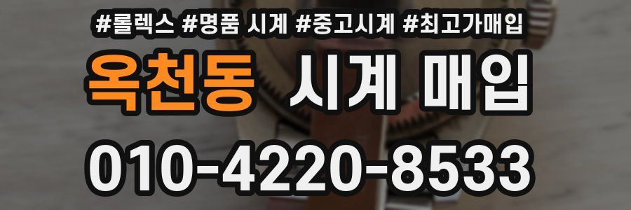 옥천동 시계 매입
