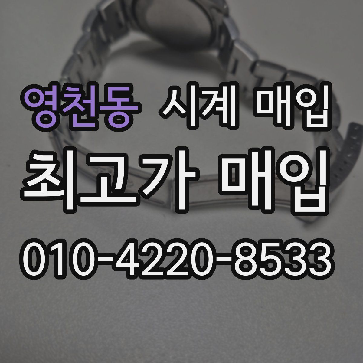 영천동 시계 매입