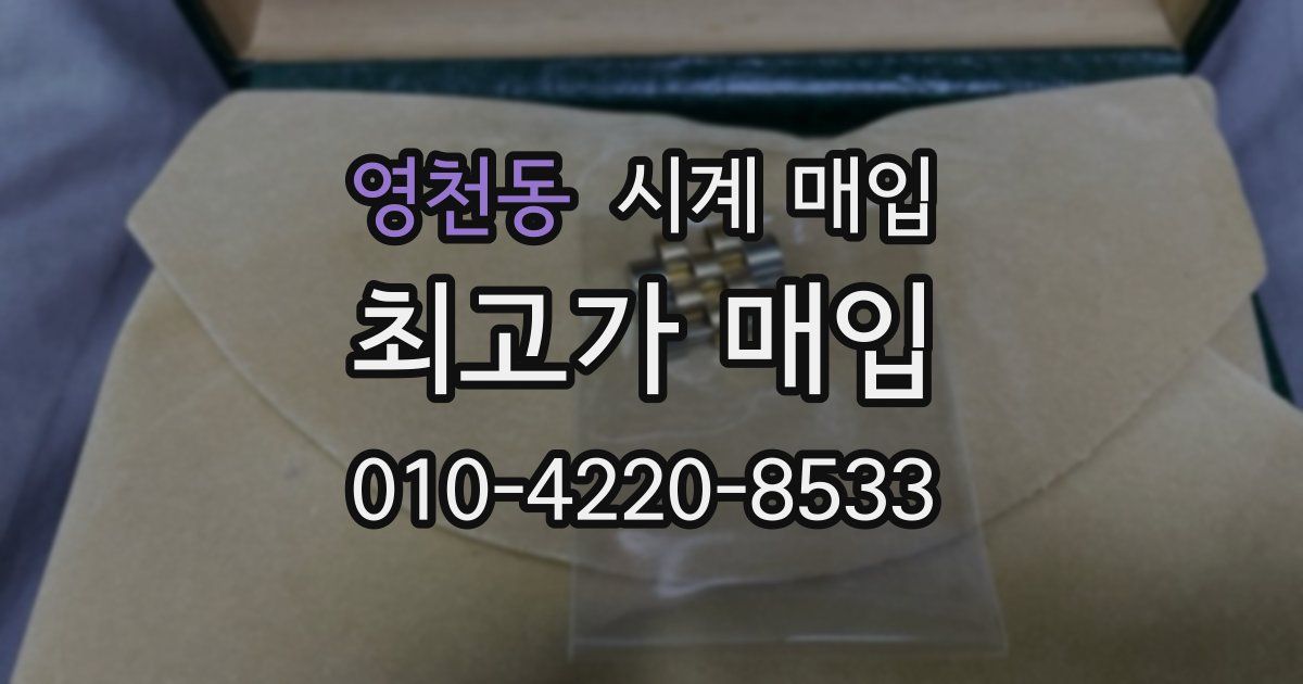 영천동 시계 매입