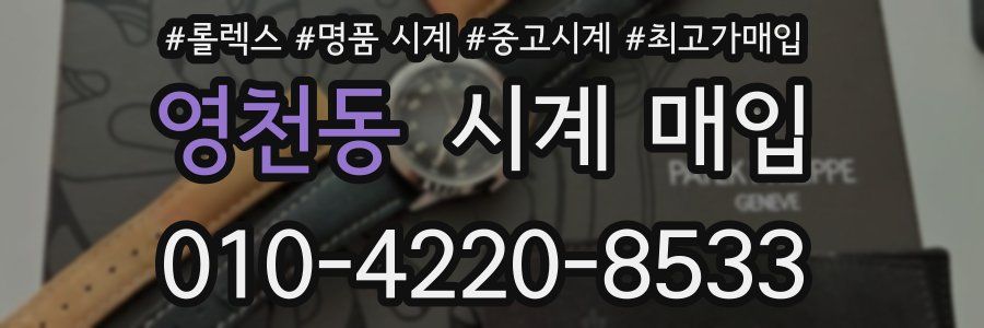 영천동 시계 매입