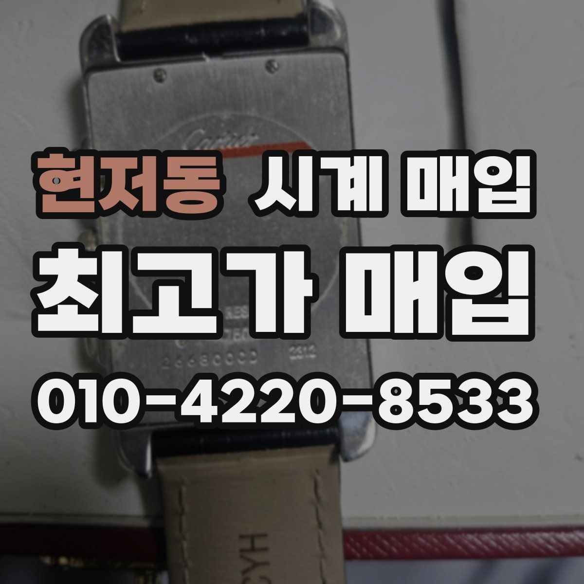 현저동 시계 매입