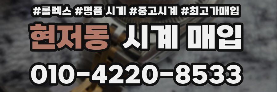 현저동 시계 매입