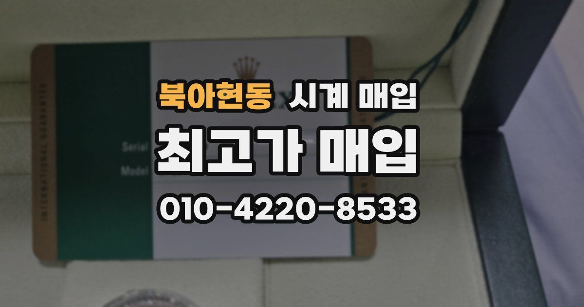 북아현동 시계 매입