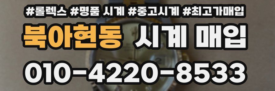 북아현동 시계 매입