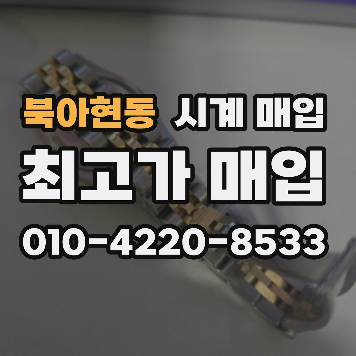 북아현동 시계 매입