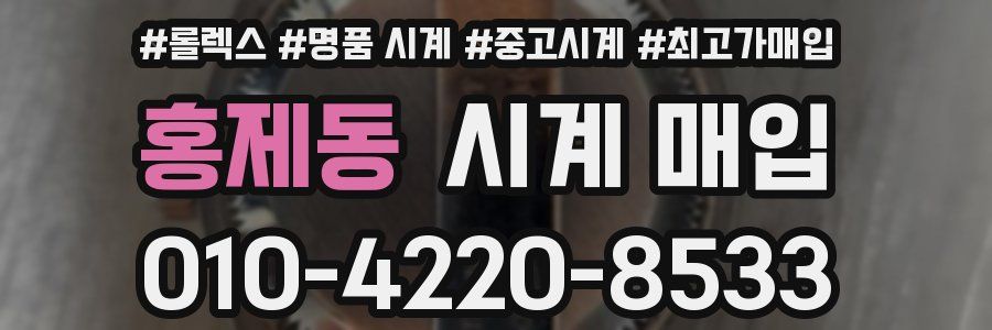 홍제동 시계 매입