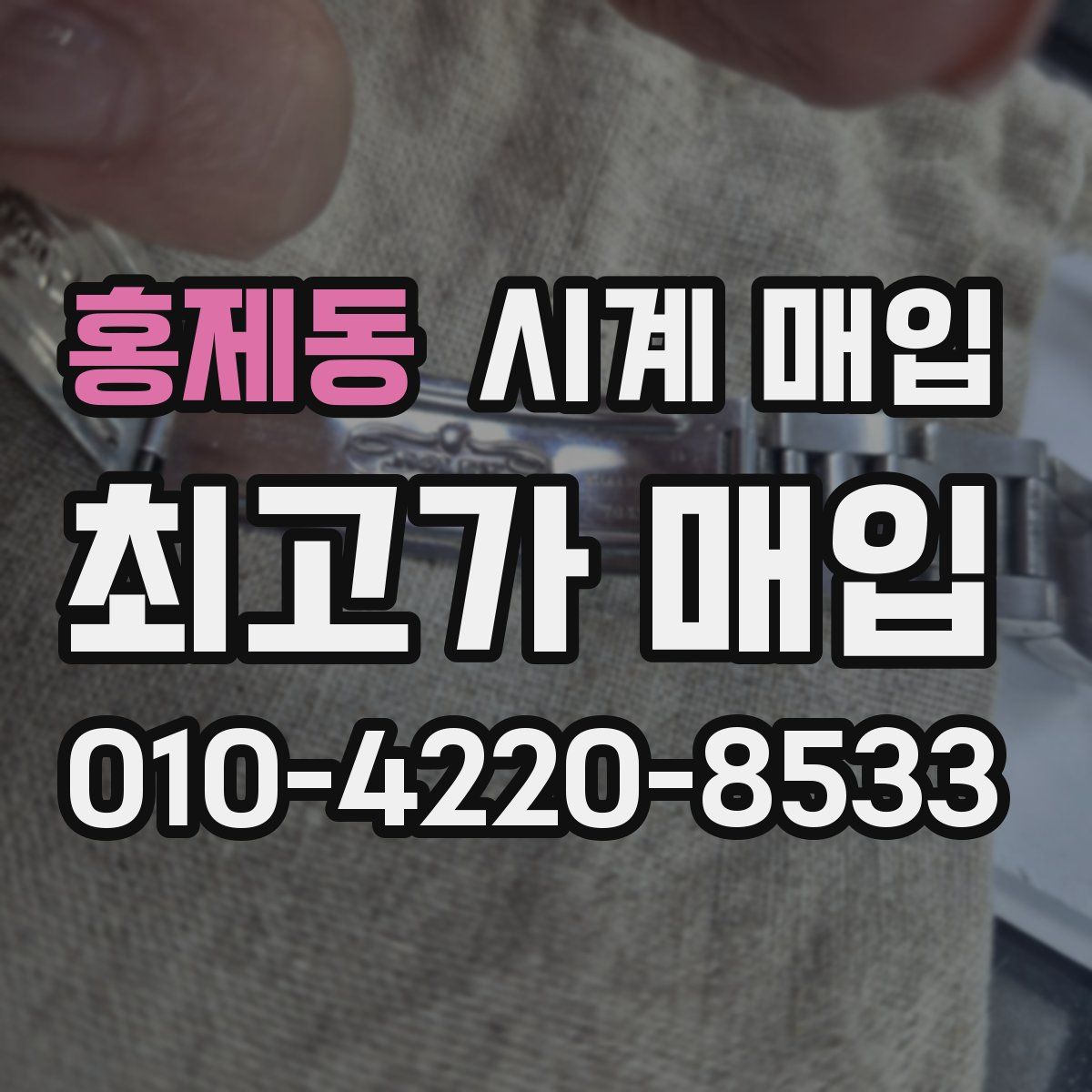 홍제동 시계 매입