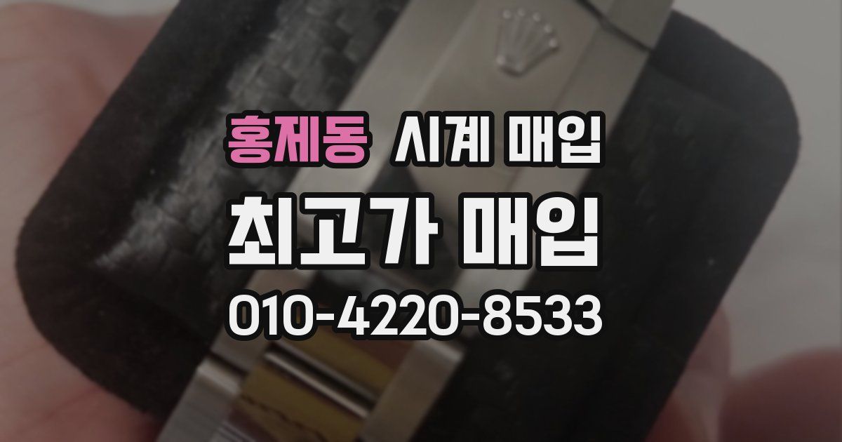 홍제동 시계 매입