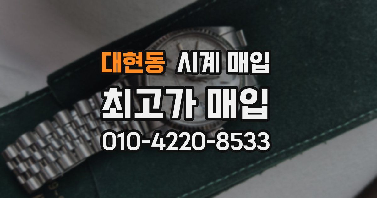 대현동 시계 매입