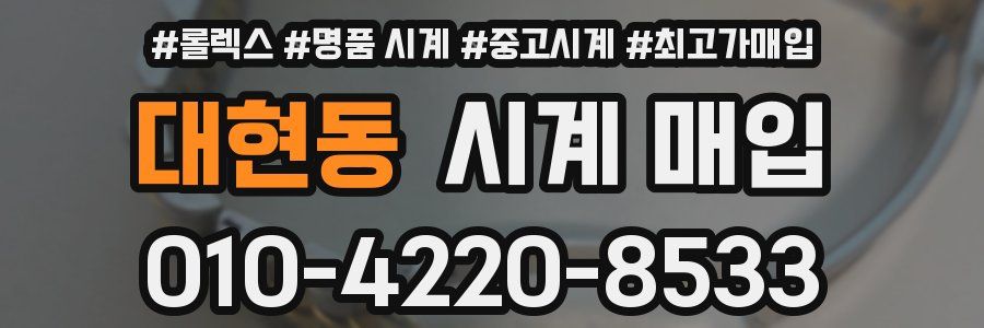 대현동 시계 매입