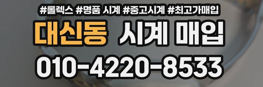 대신동 시계 매입