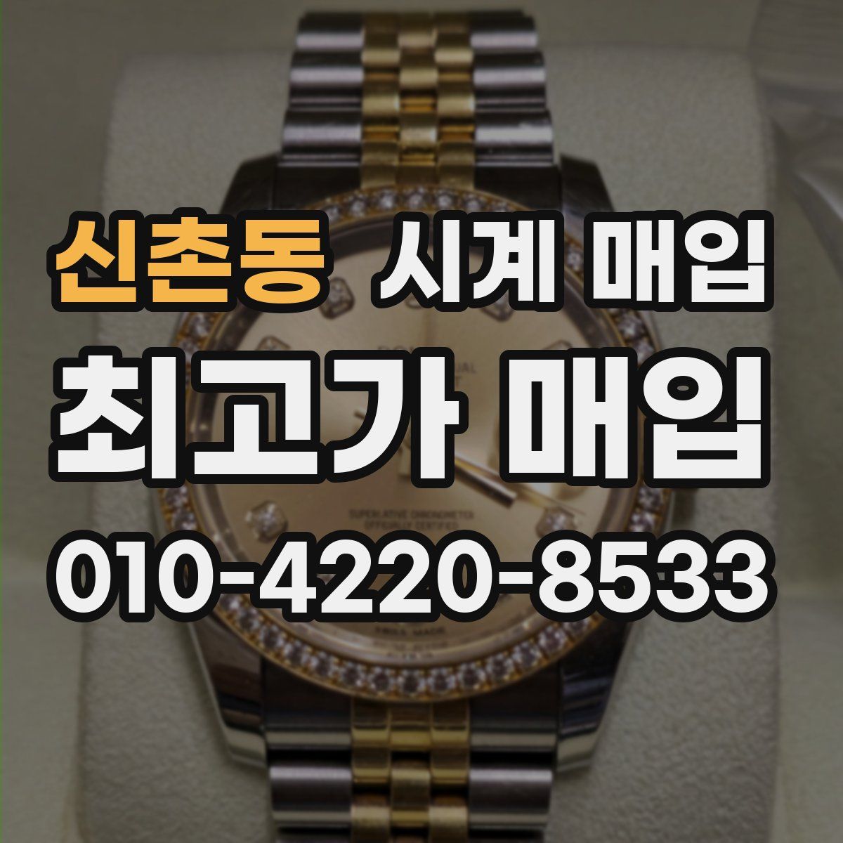 신촌동 시계 매입