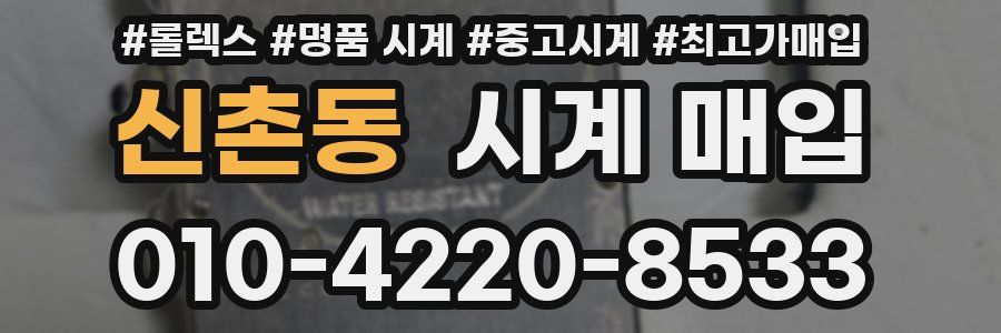 신촌동 시계 매입